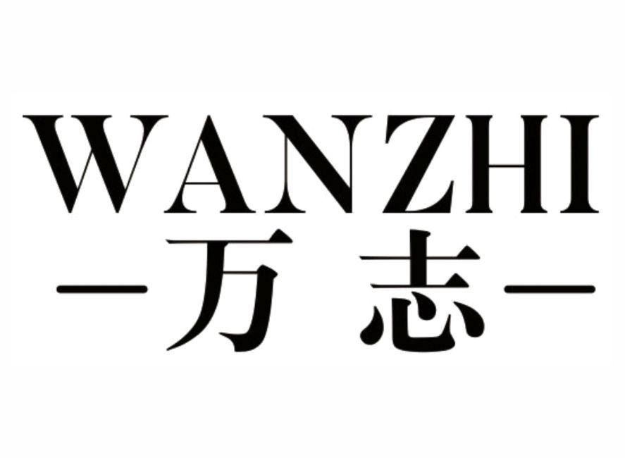 万志