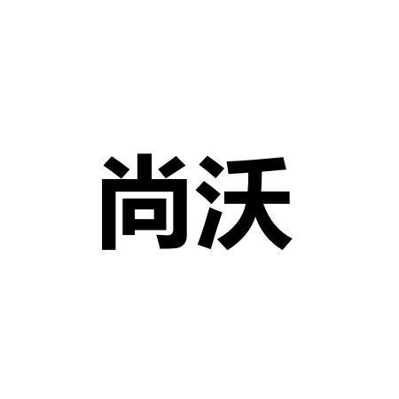 尚沃