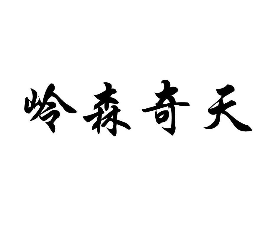 岭森奇天
