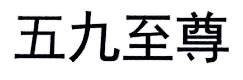 五九至尊