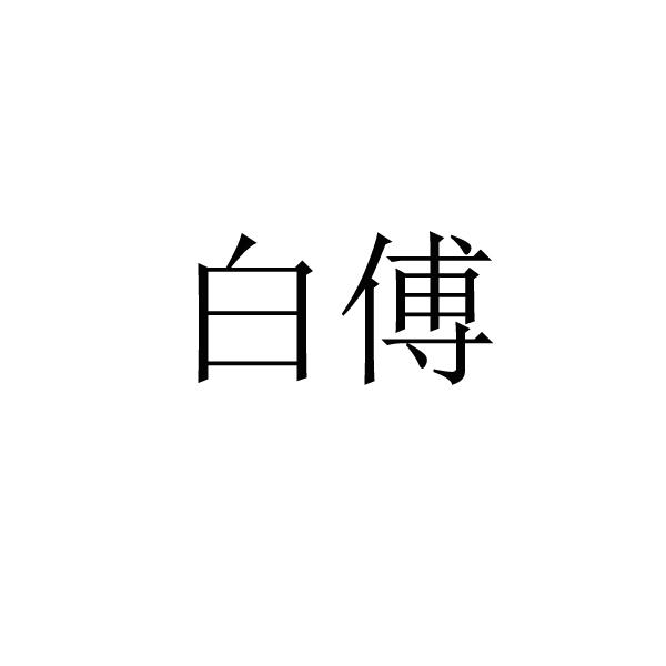 白傅