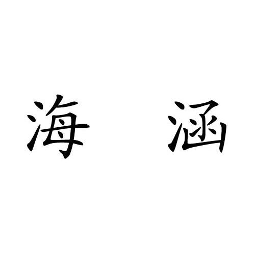 海涵