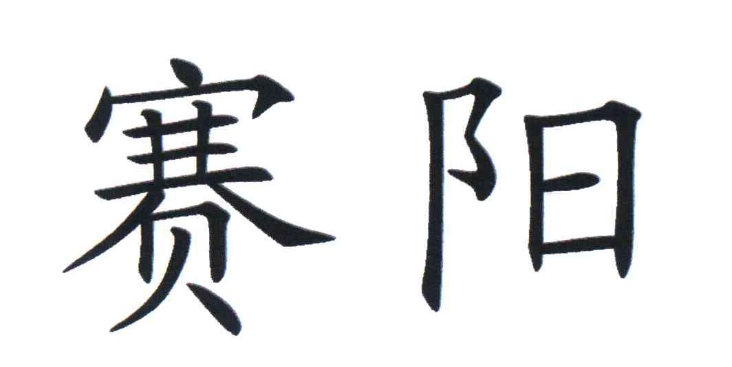 赛阳