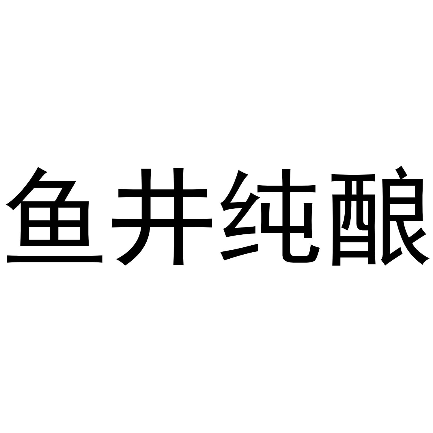 鱼井纯酿