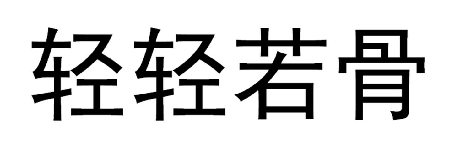 轻轻若骨