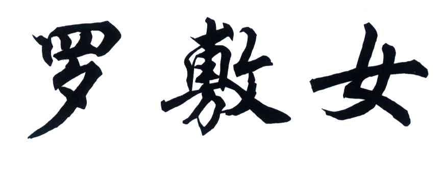 罗敷女