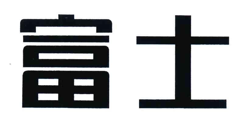 富士