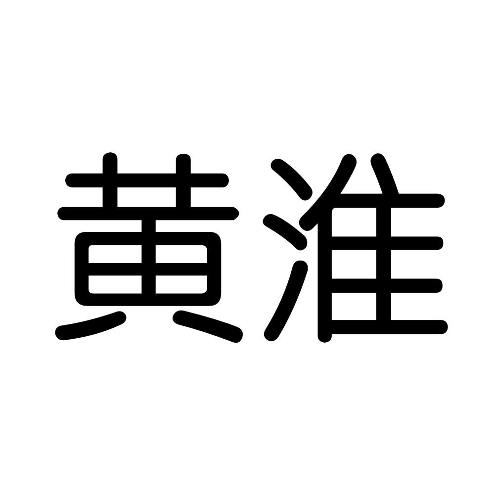 黄淮