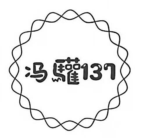 冯驩137