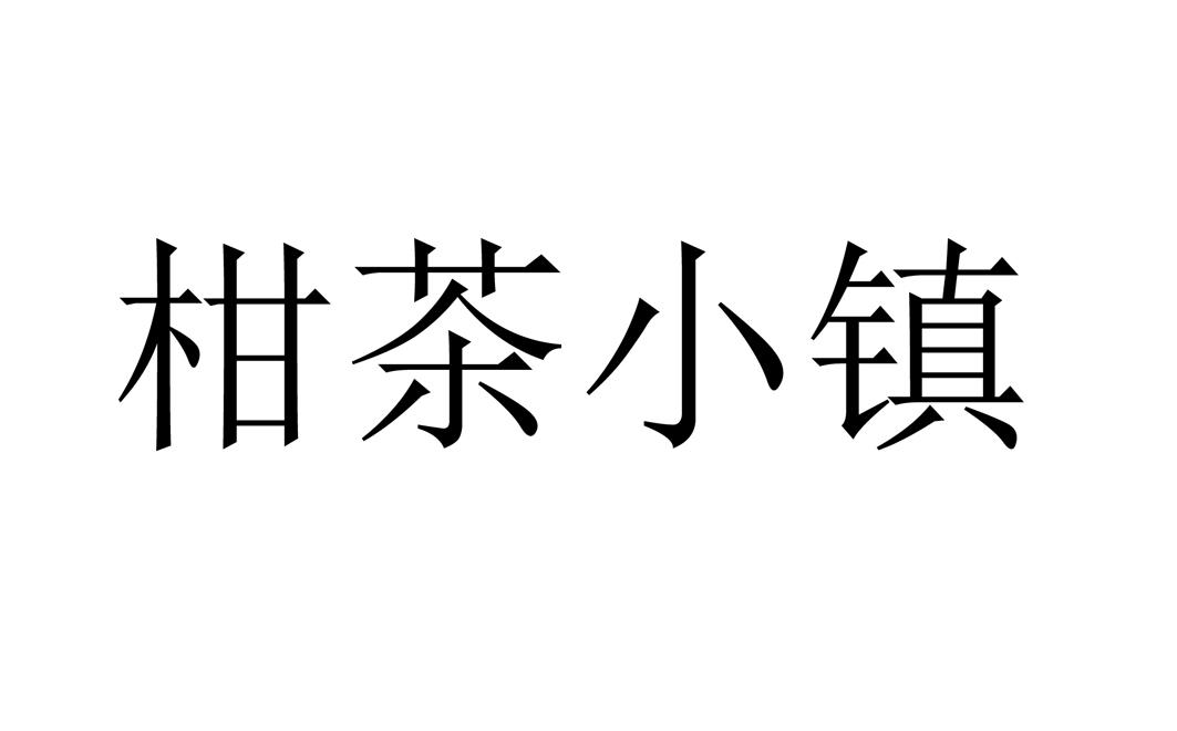 柑茶小镇