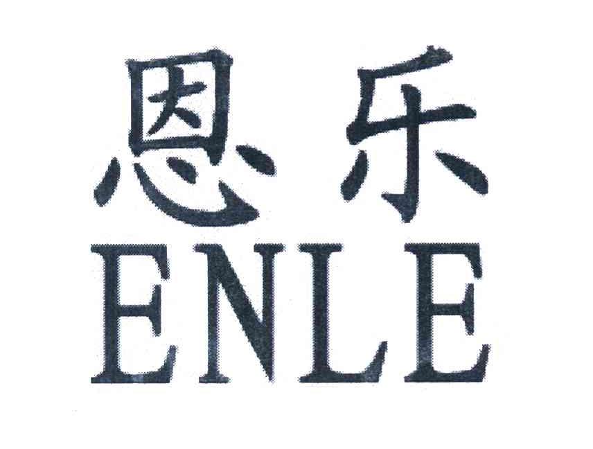 恩乐