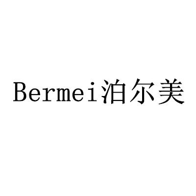 泊尔美