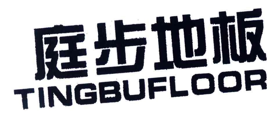 庭步地板;TINGBUFLOOR