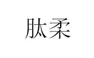 肽柔