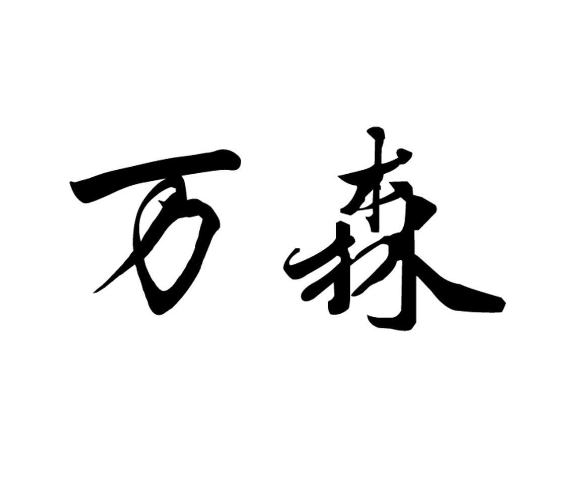 万森