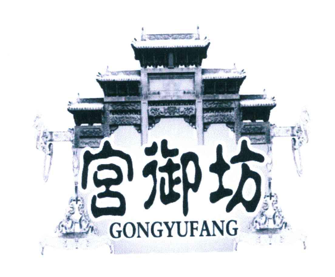 宫御坊