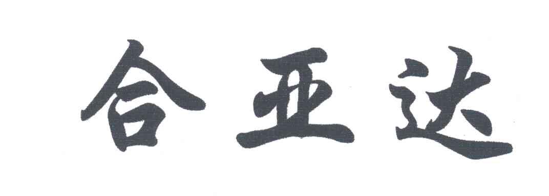 合亚达