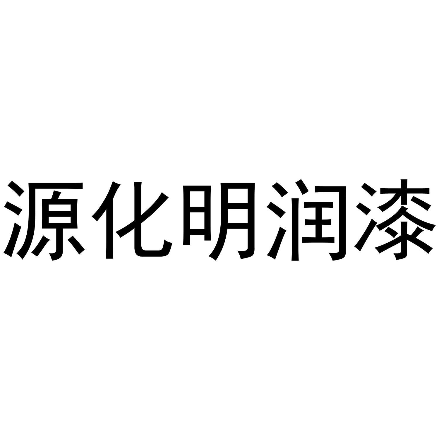 源化明润漆
