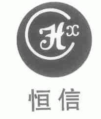 恒信