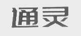 通灵