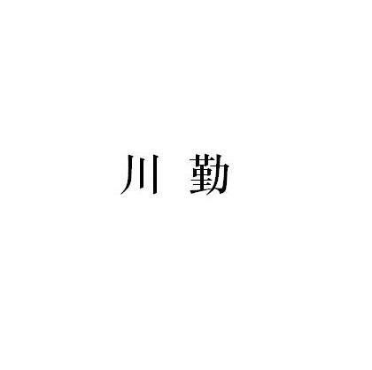 川勤