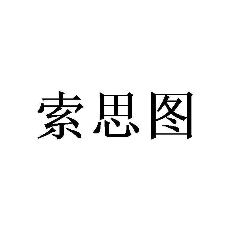 索思图