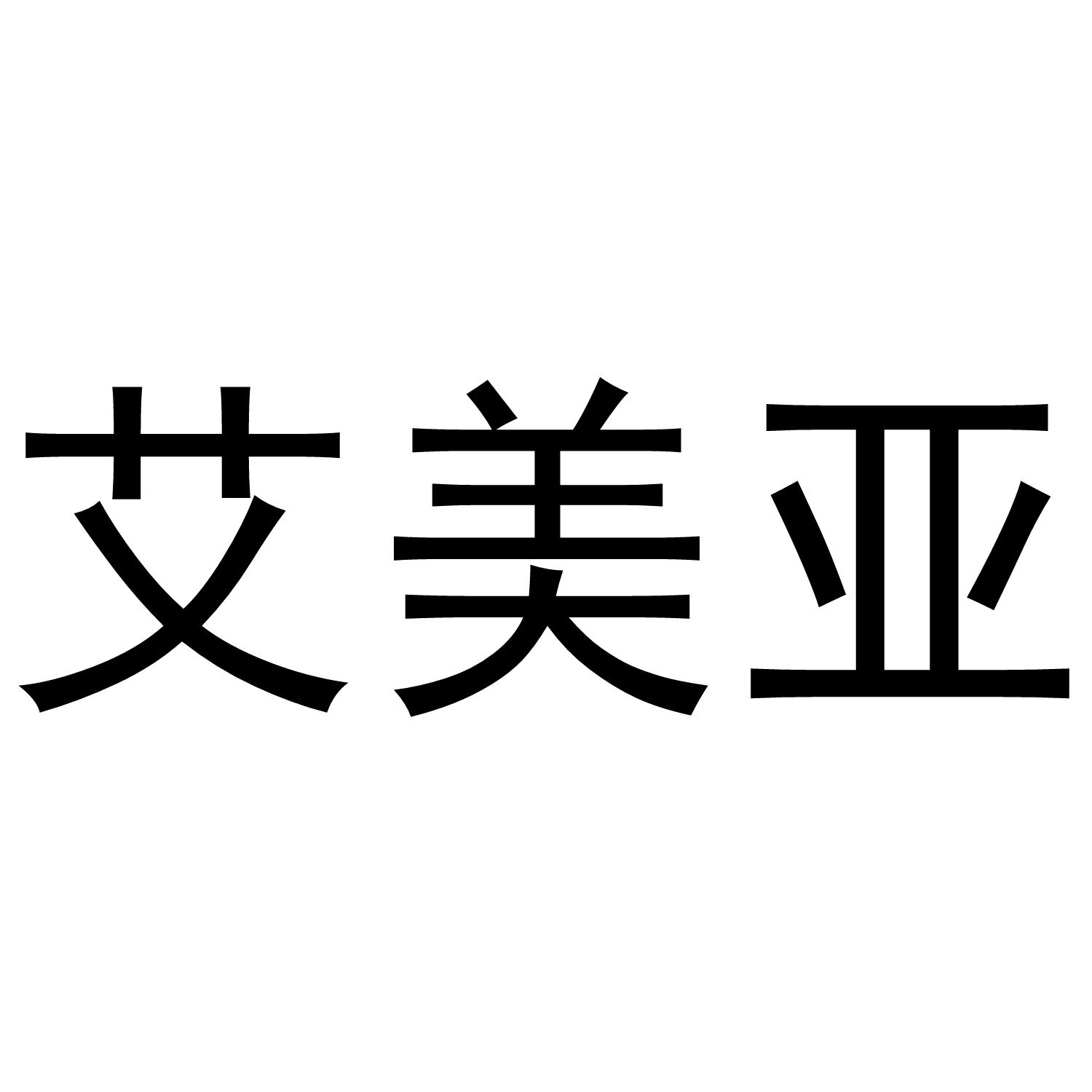 艾美亚
