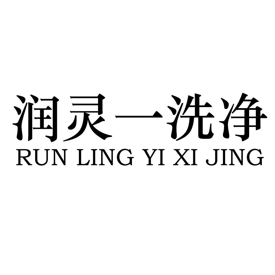 润灵一洗净