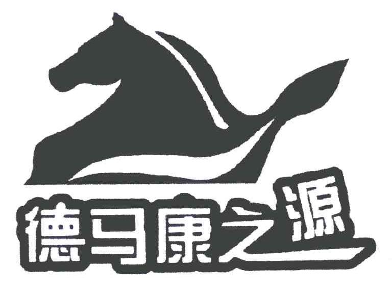 德马康之源