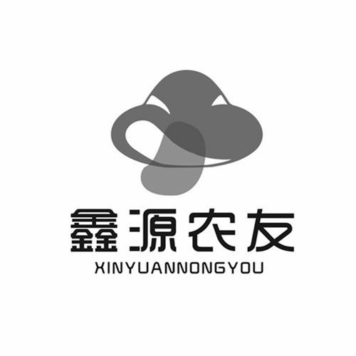 鑫源农友