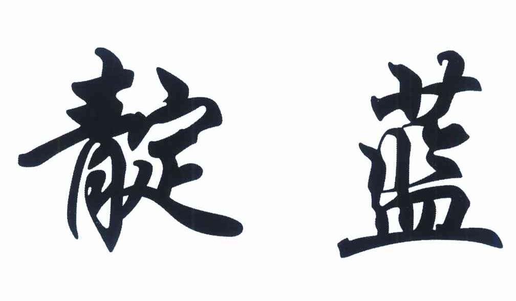 靛蓝