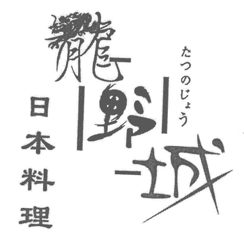龙野城