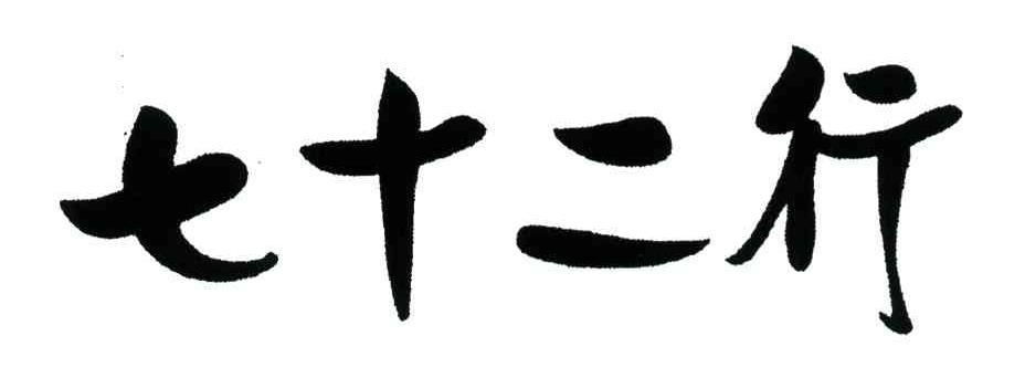 七十二行