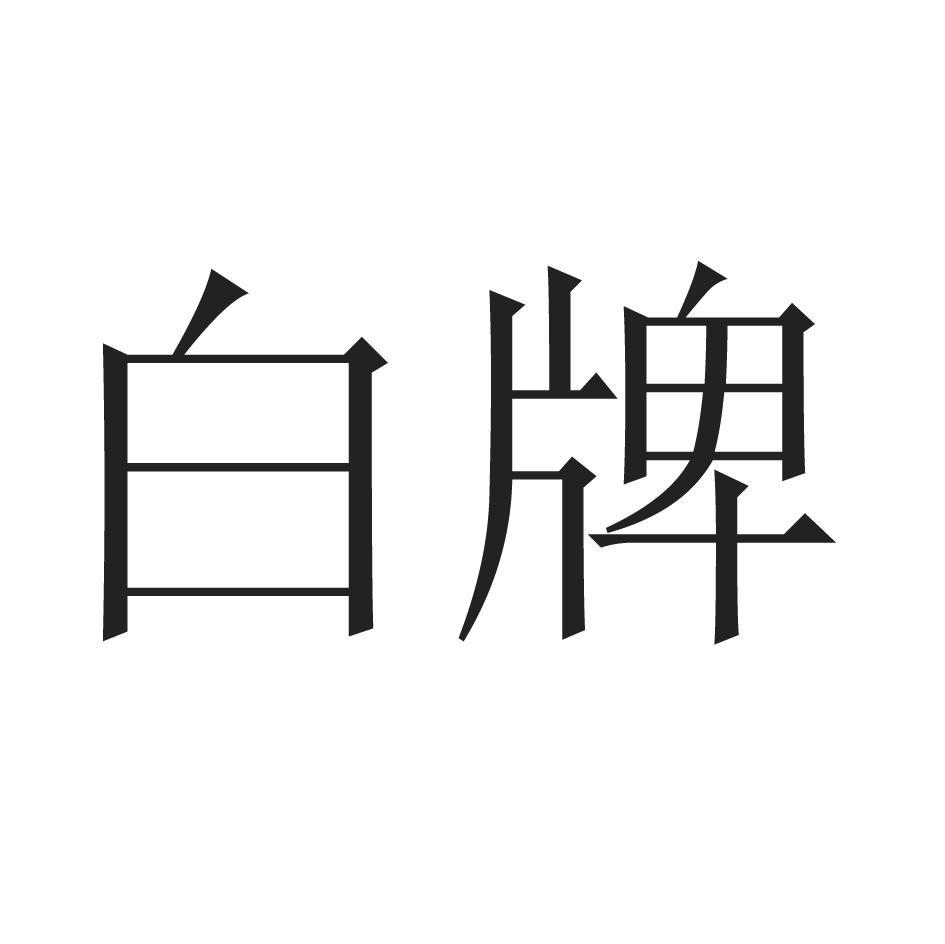 白牌