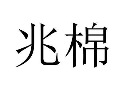 兆棉
