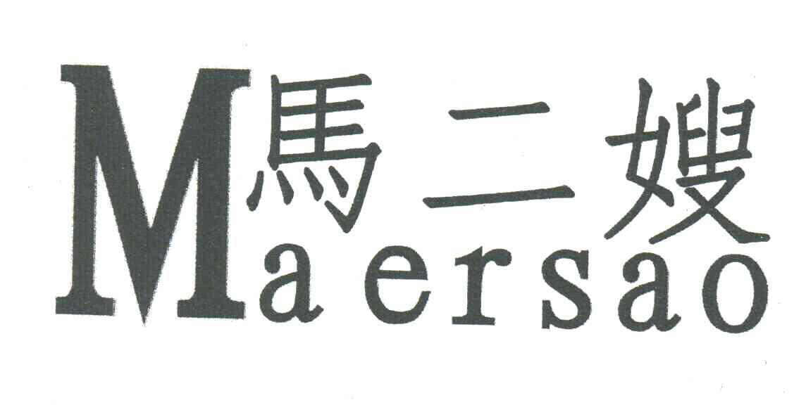 马二嫂