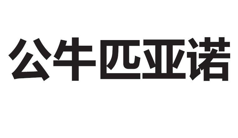 公牛匹亚诺