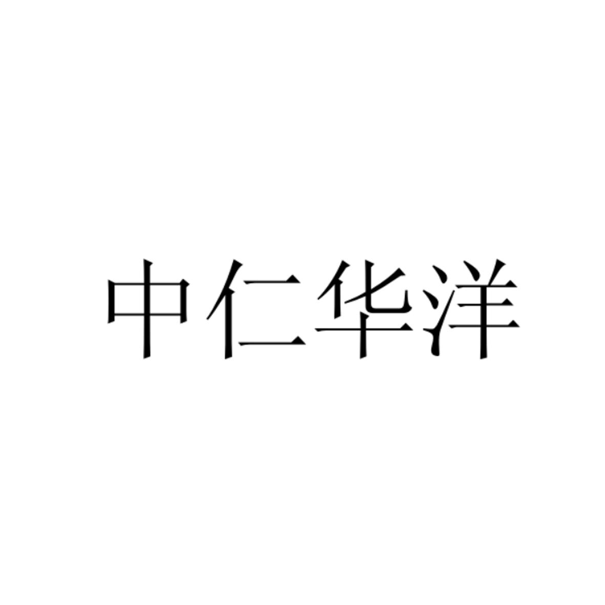 中仁华洋