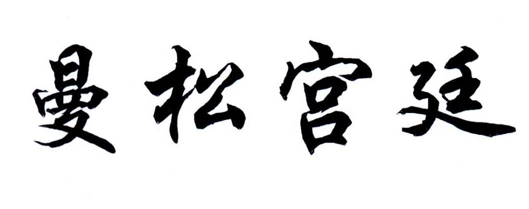 曼松宫延
