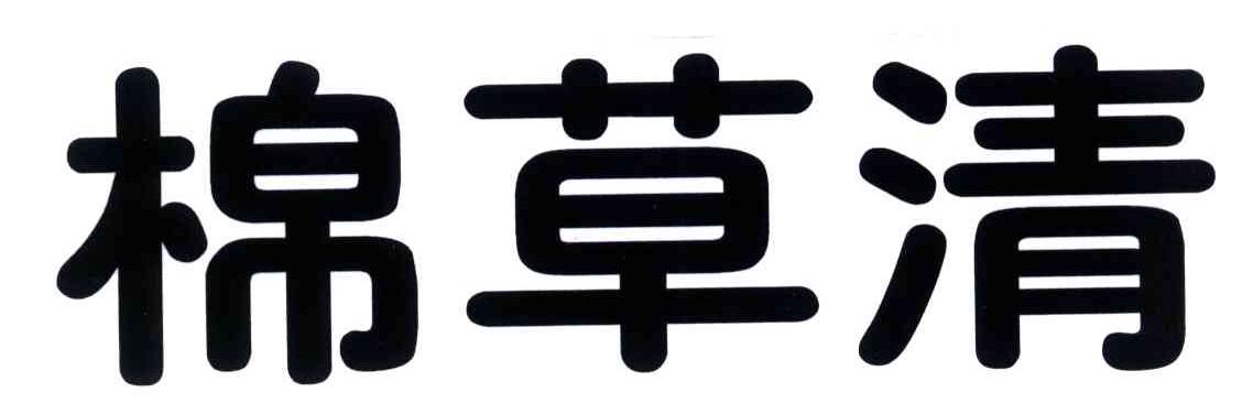 棉草清