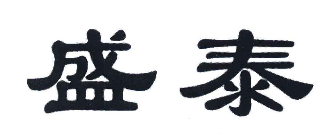 盛泰