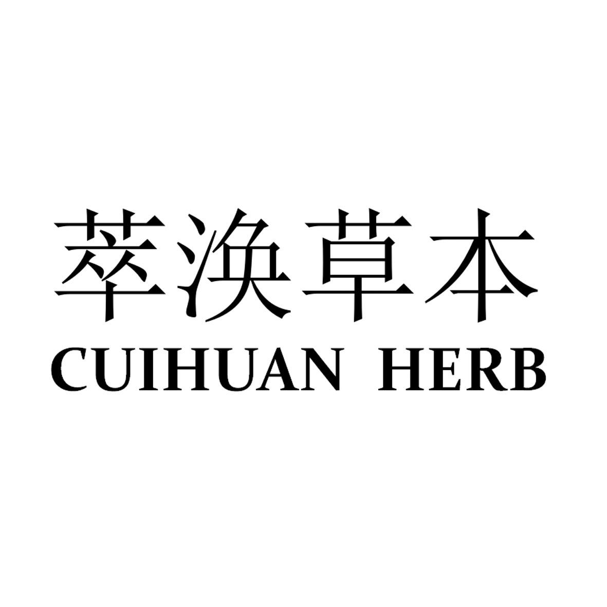 萃涣草本 CUIHUAN HERB