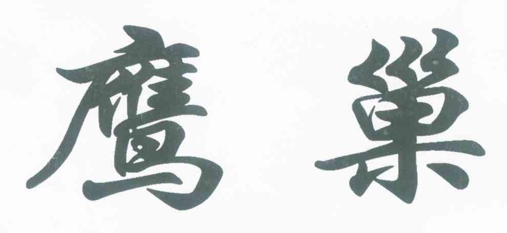 鹰巢