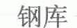 钢库