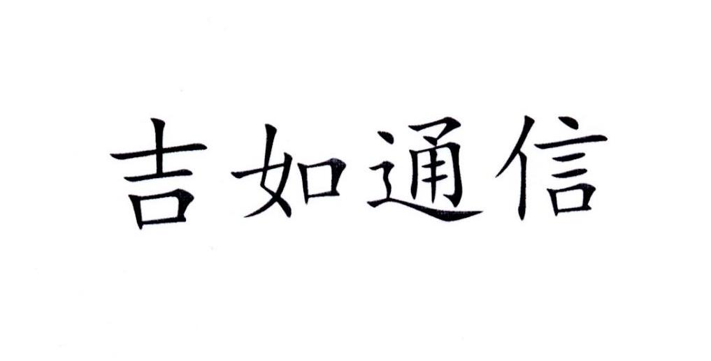 吉如通信