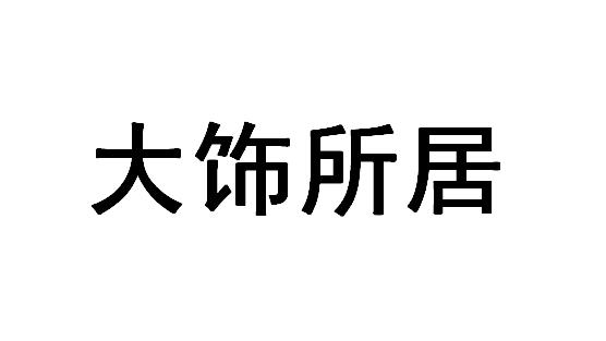 大饰所居