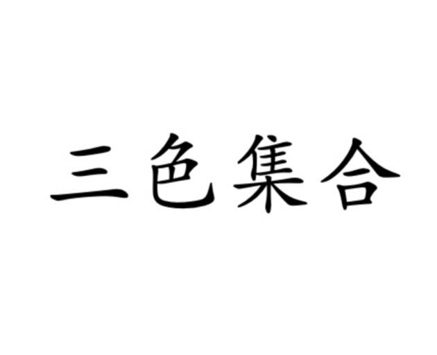 三色集合