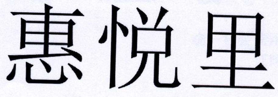 惠悦里