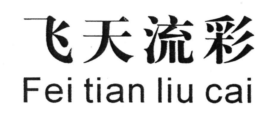 飞天流彩