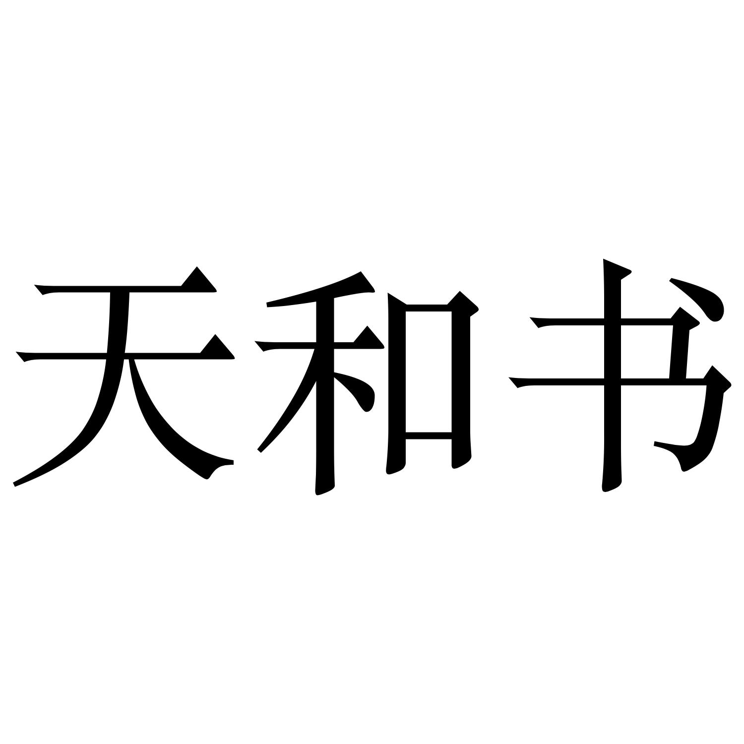天和书